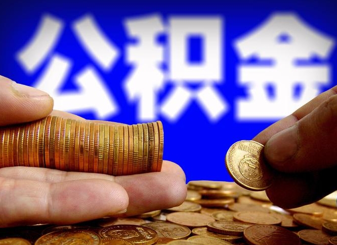 广东威海公积金提取代办（广东威海公积金提取需要带什么资料）